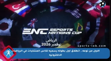 الأول من نوعه.. انطلاق أول بطولة رسمية لكأس المنتخبات في الرياضات الإلكترونية